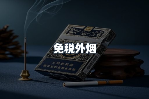出口香烟