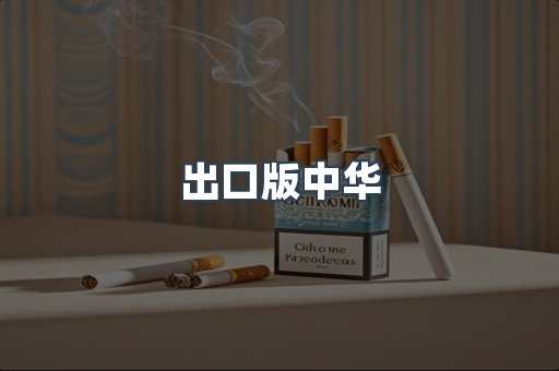 越南香烟系列